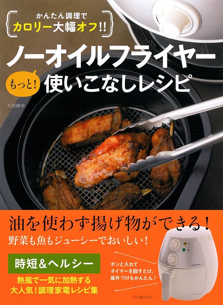 (未使用･未開封品)　かんたん調理でカロリー大幅オフ!! ノーオイルフライヤー もっと! 使いこなしレシピ lok26k6 かんたん調理でカロリー大幅オフ!! ノーオイルフライヤー もっと